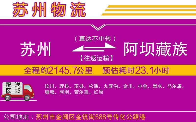 蘇州到阿壩藏族羌族自治州物流公司 蘇州到阿壩藏族羌族自治州物流公司