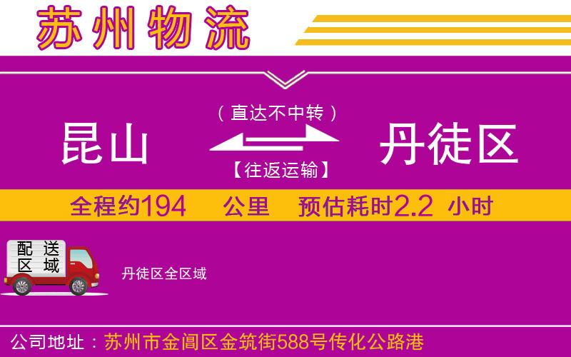昆山到丹徒區(qū)物流公司 昆山到丹徒區(qū)物流公司