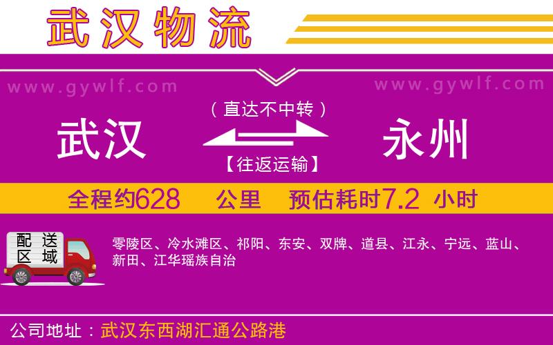 武漢到永州物流公司 武漢到永州物流公司