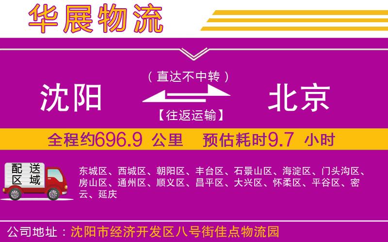 沈陽(yáng)到北京物流公司 沈陽(yáng)到北京物流公司