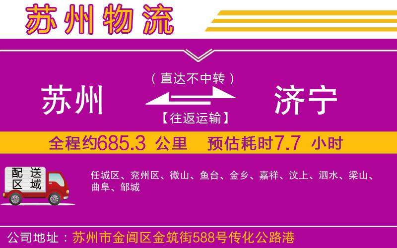 蘇州到濟(jì)寧物流專線 蘇州到濟(jì)寧物流專線