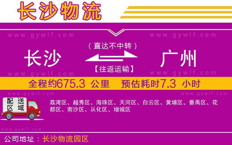 長(zhǎng)沙到廣州物流公司 長(zhǎng)沙到廣州物流公司