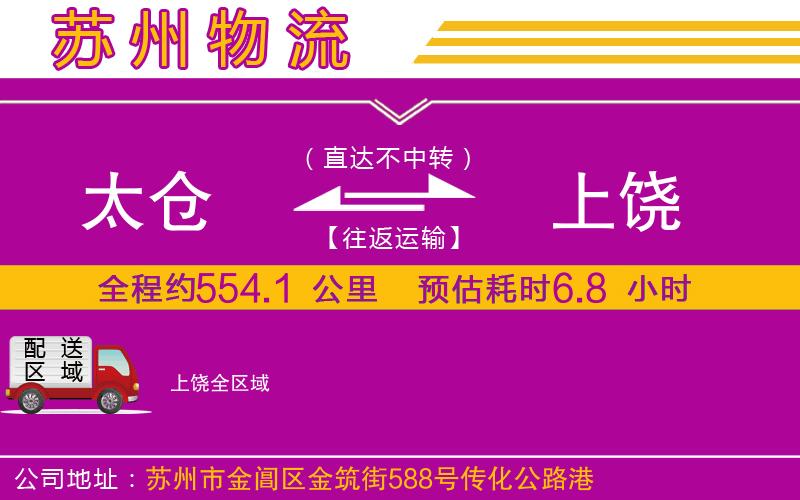 太倉(cāng)到上饒物流公司 太倉(cāng)到上饒物流公司
