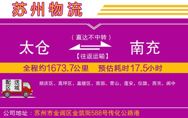 太倉到南充物流公司 太倉到南充物流公司