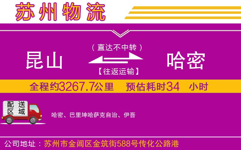 昆山到哈密物流公司 昆山到哈密物流公司