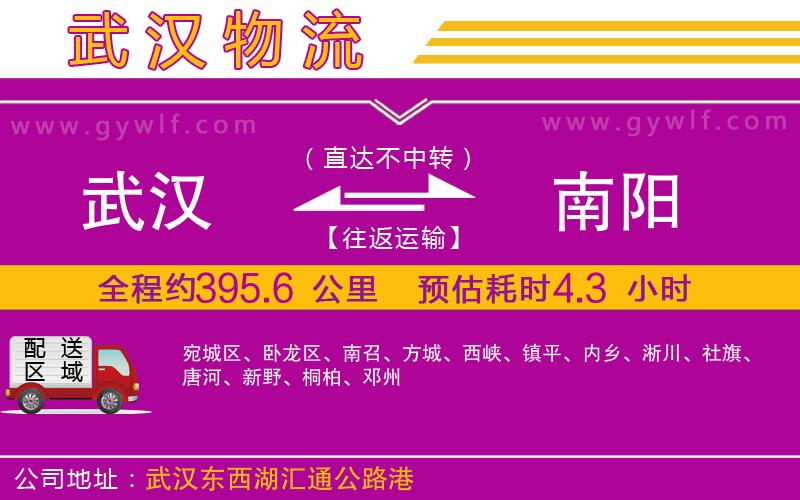 武漢到南陽(yáng)物流專線 武漢到南陽(yáng)物流專線
