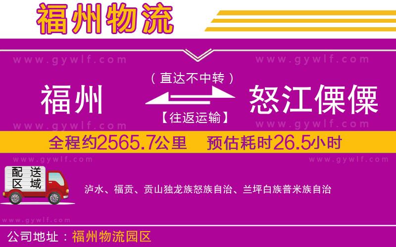 福州到怒江傈僳族自治州物流公司 福州到怒江傈僳族自治州物流公司