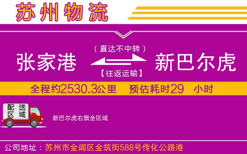 張家港到新巴爾虎右旗物流公司 張家港到新巴爾虎右旗物流公司