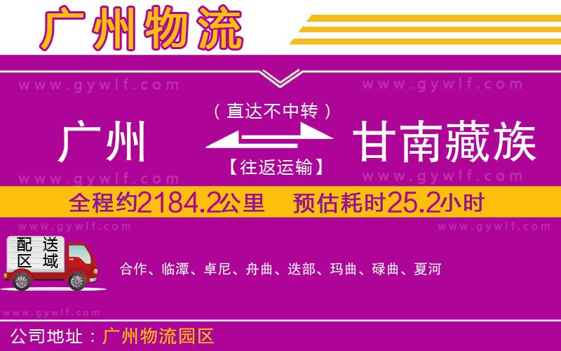 廣州到甘南藏族自治州物流公司 廣州到甘南藏族自治州物流公司