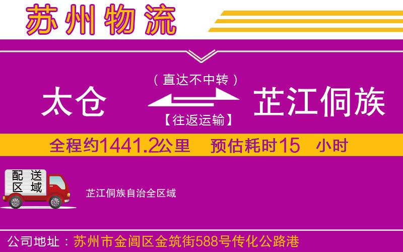 太倉到芷江侗族自治物流公司 太倉到芷江侗族自治物流公司