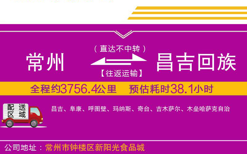 常州到昌吉回族自治州物流公司 常州到昌吉回族自治州物流公司