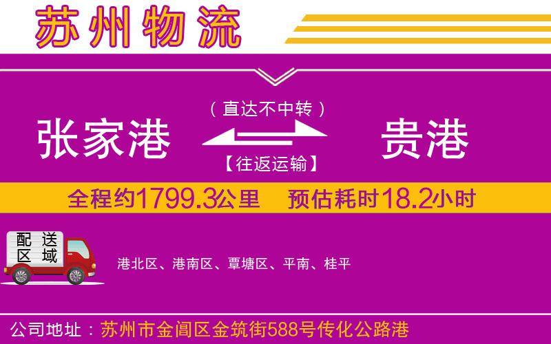 張家港到貴港物流公司 張家港到貴港物流公司