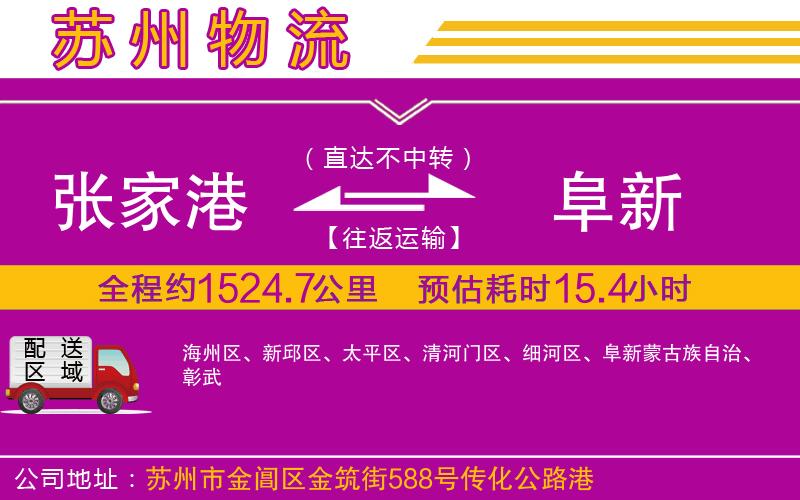 張家港到阜新物流公司 張家港到阜新物流公司