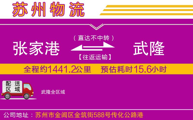 張家港到武隆物流公司 張家港到武隆物流公司