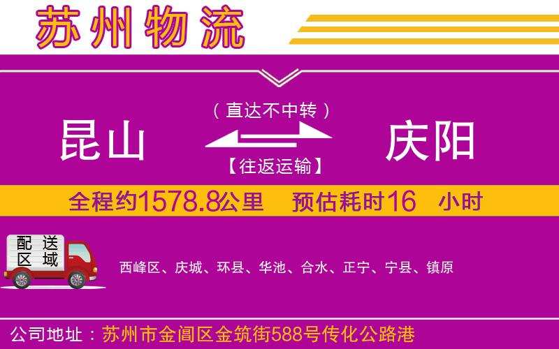 昆山到慶陽物流公司 昆山到慶陽物流公司