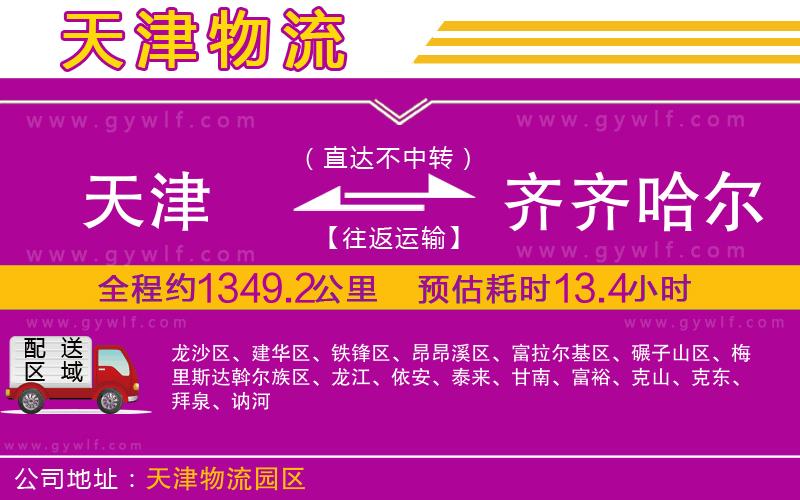 天津到齊齊哈爾物流公司 天津到齊齊哈爾物流公司