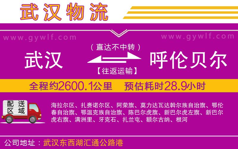 武漢到呼倫貝爾物流專線 武漢到呼倫貝爾物流專線