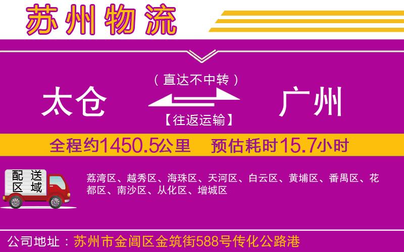 太倉到廣州物流公司 太倉到廣州物流公司