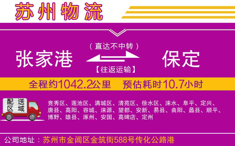 張家港到保定物流公司 張家港到保定物流公司