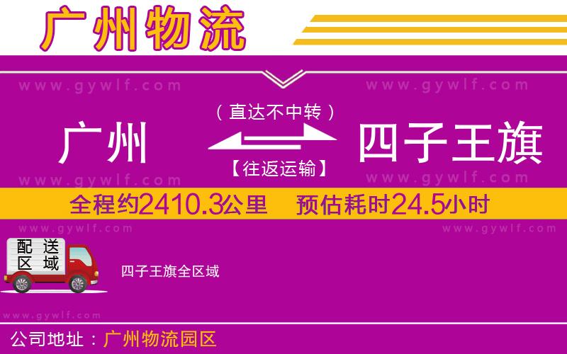 廣州到四子王旗物流公司 廣州到四子王旗物流公司