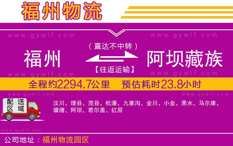 福州到阿壩藏族羌族自治州物流公司 福州到阿壩藏族羌族自治州物流公司