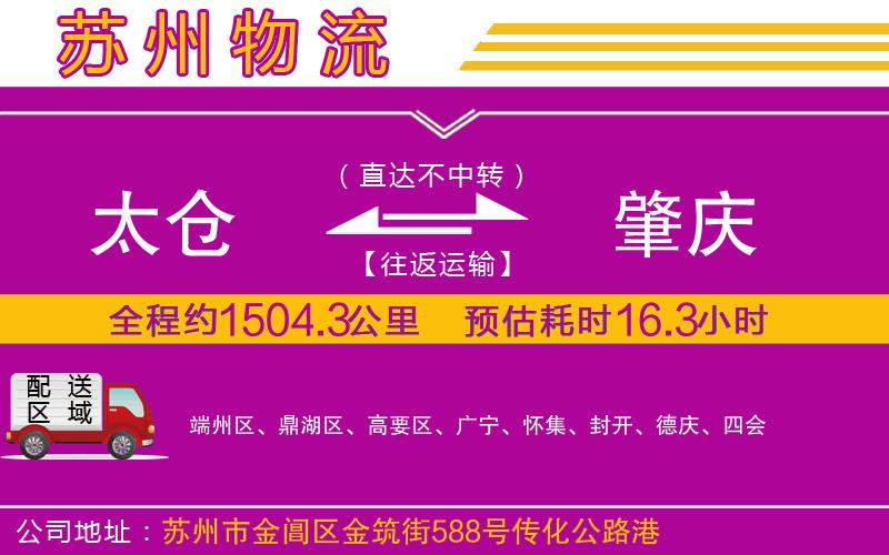 太倉到肇慶物流公司 太倉到肇慶物流公司