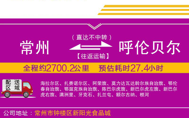 常州到呼倫貝爾物流公司 常州到呼倫貝爾物流公司