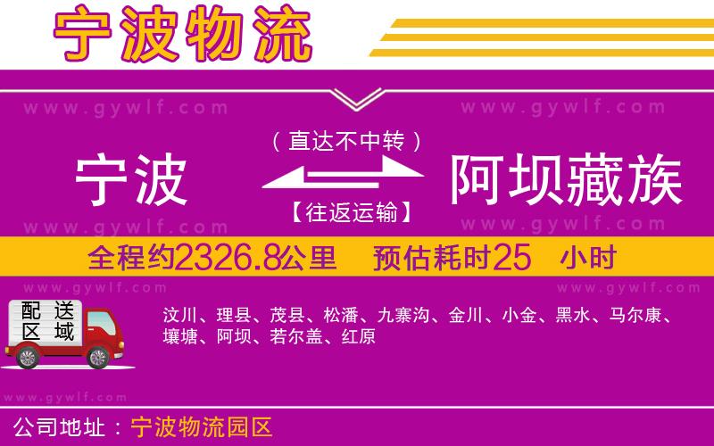 寧波到阿壩藏族羌族自治州物流公司 寧波到阿壩藏族羌族自治州物流公司