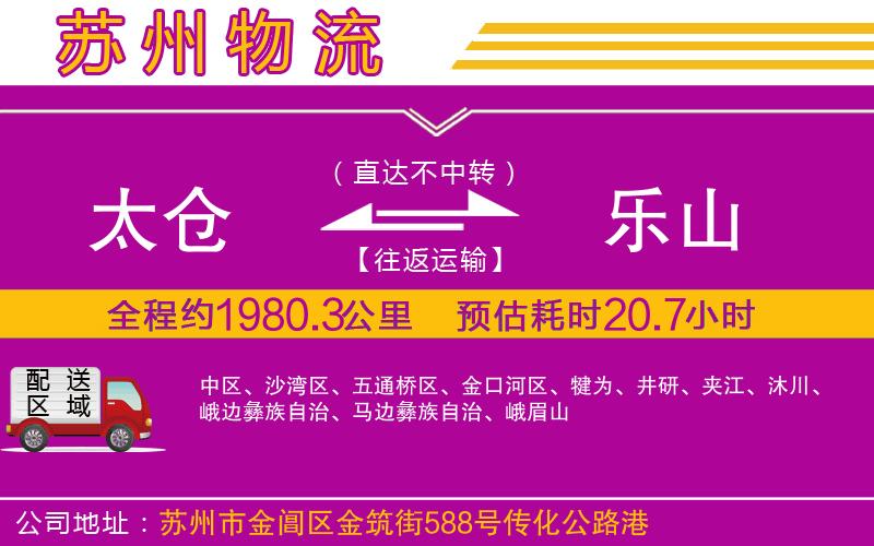太倉(cāng)到樂(lè)山物流公司 太倉(cāng)到樂(lè)山物流公司