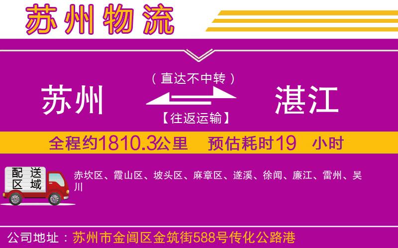 蘇州到湛江物流專線 蘇州到湛江物流專線