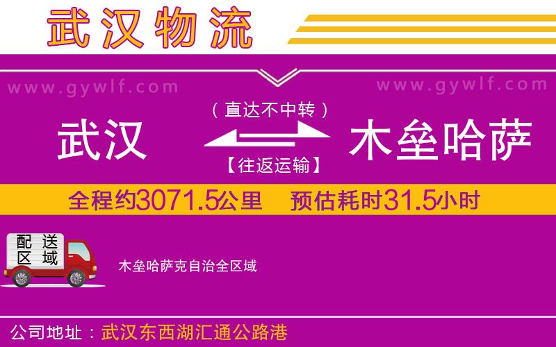武漢到木壘哈薩克自治物流專線 武漢到木壘哈薩克自治物流專線