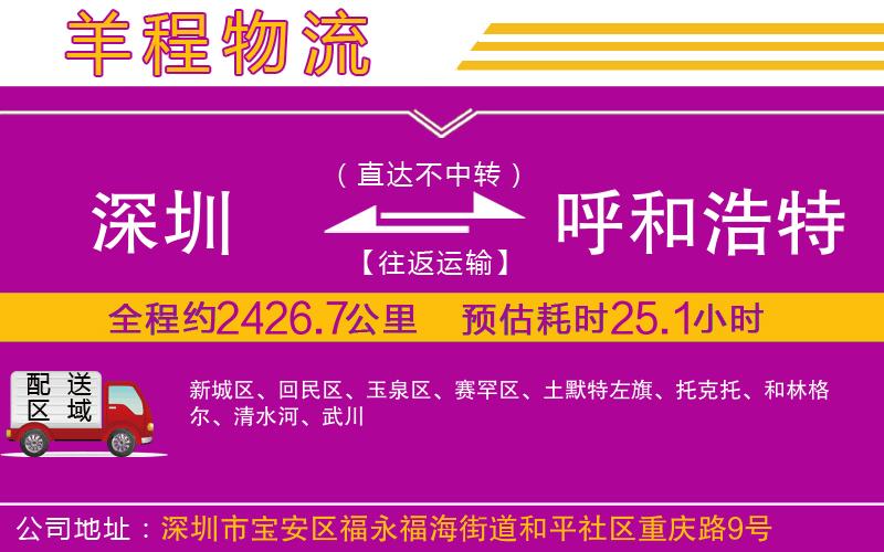深圳到呼和浩特貨運(yùn)公司 深圳到呼和浩特貨運(yùn)公司