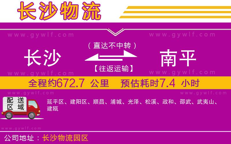 長沙到南平物流公司 長沙到南平物流公司
