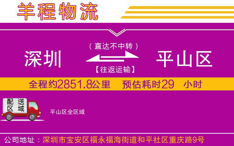 深圳到平山區(qū)物流專線 深圳到平山區(qū)物流專線