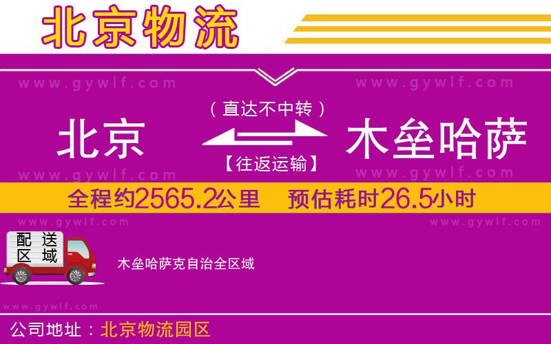 北京到木壘哈薩克自治物流公司 北京到木壘哈薩克自治物流公司