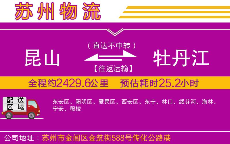 昆山到牡丹江物流公司 昆山到牡丹江物流公司
