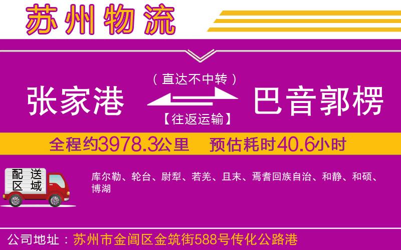 張家港到巴音郭楞蒙古自治州物流公司 張家港到巴音郭楞蒙古自治州物流公司