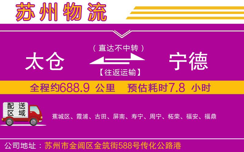 太倉到寧德物流公司 太倉到寧德物流公司