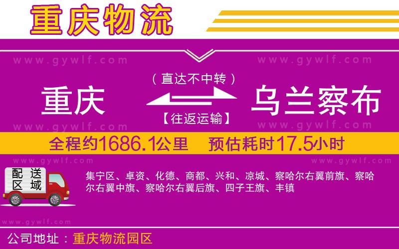 重慶到烏蘭察布物流公司 重慶到烏蘭察布物流公司