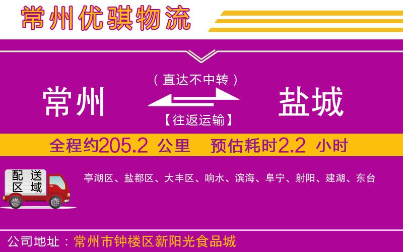 常州到鹽城貨運(yùn)公司 常州到鹽城貨運(yùn)公司