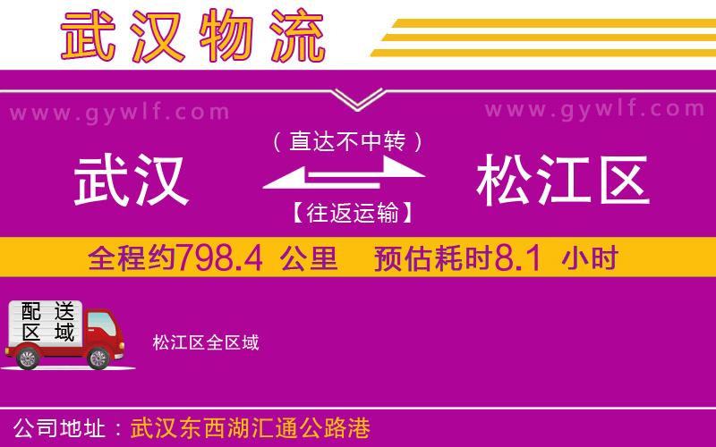武漢到松江區(qū)貨運(yùn)公司 武漢到松江區(qū)貨運(yùn)公司