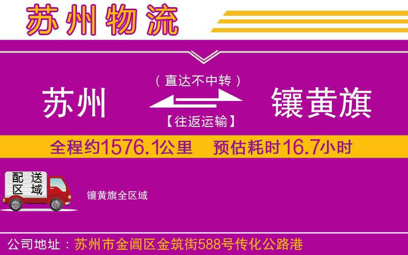 蘇州到鑲黃旗物流公司 蘇州到鑲黃旗物流公司
