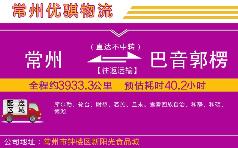 常州到巴音郭楞蒙古自治州貨運(yùn)公司 常州到巴音郭楞蒙古自治州貨運(yùn)公司
