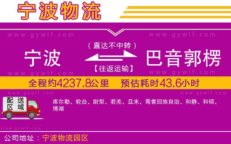 寧波到巴音郭楞蒙古自治州物流公司 寧波到巴音郭楞蒙古自治州物流公司
