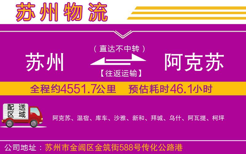 蘇州到阿克蘇物流專線 蘇州到阿克蘇物流專線