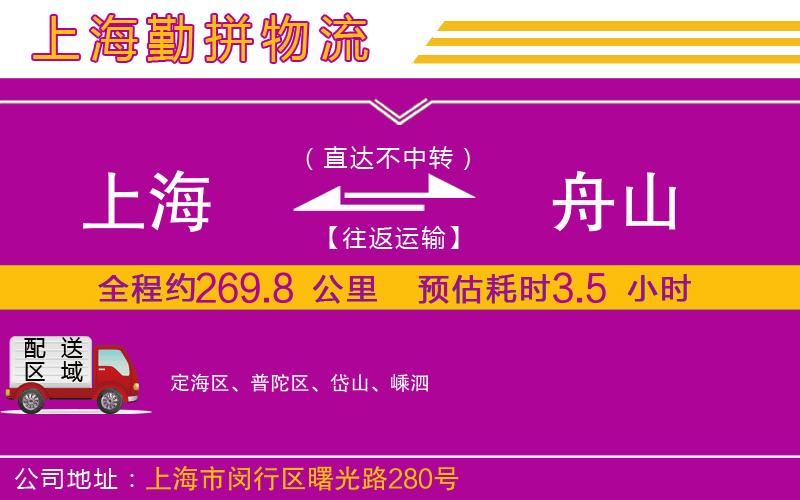 上海到舟山貨運(yùn)公司 上海到舟山貨運(yùn)公司