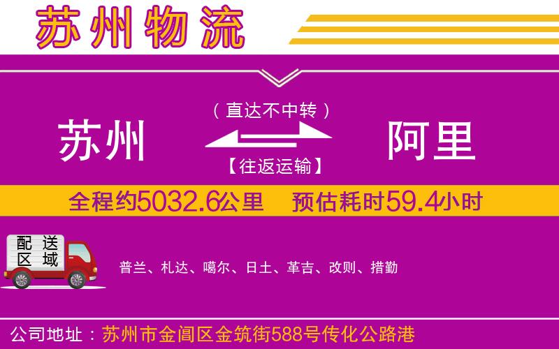 蘇州到阿里物流專線 蘇州到阿里物流專線