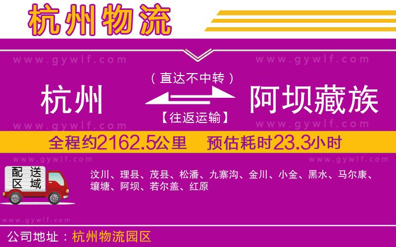 杭州到阿壩藏族羌族自治州物流公司 杭州到阿壩藏族羌族自治州物流公司