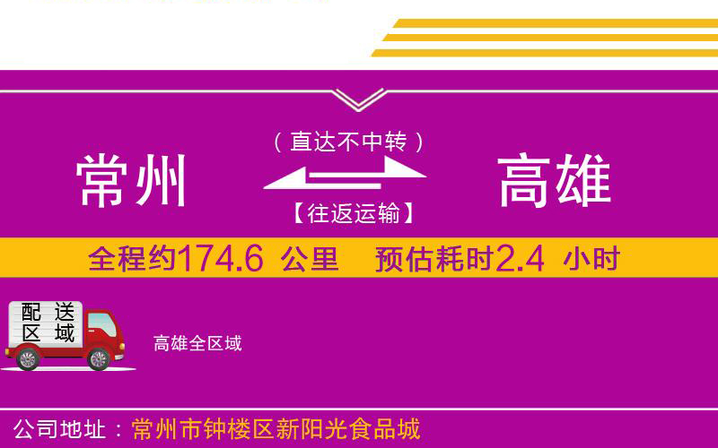 常州到高雄物流公司 常州到高雄物流公司