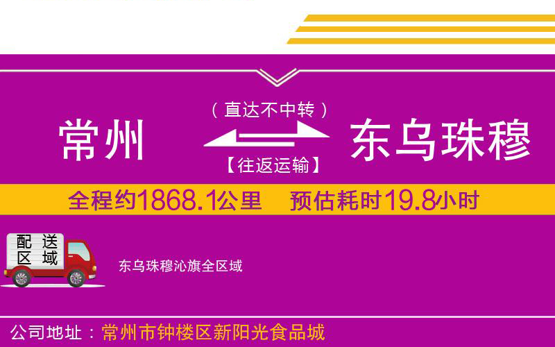 常州到東烏珠穆沁旗物流公司 常州到東烏珠穆沁旗物流公司